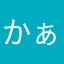 かぁかぁかあ