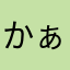 かぁかん