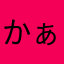 かぁずん。