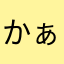 かぁたなはなふなかさか