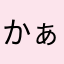 かぁちゃんですが