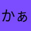 かぁびぃ！