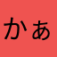 かぁぶ