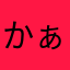 かぁみ3