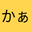 かぁァァァた