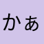 かぁ君だよ