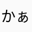 かぁ坊