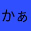 かぁ！