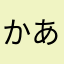 かあ「わなはま「