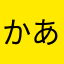 かああああさ