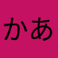 かあああかかあ