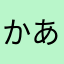 かあああかさたなさまやらわか