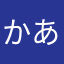 かあああびい