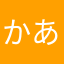 かああかかあ