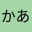 かああかかか