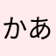 かああまよき