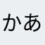 かあかあきあすめわらやひやひわ