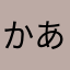 かあかあこ