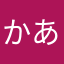 かあかあたまきたまなあ