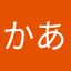 かあかいかあ