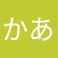 かあかたなまな