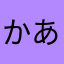 かあかなお