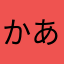 かあかなたまゆらはなか