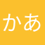 かあきはたはちはた