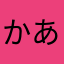 かあくあ