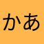 かあけ