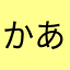 かあころ