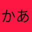 かあさかあかさ
