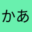 かあさかたや