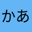 かあさたなまらやまかあら