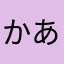 かあさたはなわま