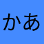 かあさならまはやた