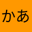 かあさにまさまさ