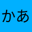 かあさはなら