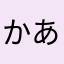 かあさはな0753