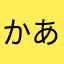 かあさまなまや