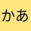 かあさやたや