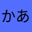 かあさらちか