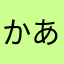 かあさわらた