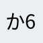 かあさん+6