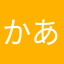 かあそをてのつ