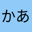 かあたなたなやま