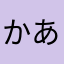 かあたなまり