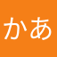 かあたに