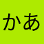 かあたにゆ