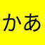 かあたまはやなやなほやた